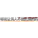哪有让男人不能乱搞的药卖 (哪有让男人不能乱搞的药卖【电.话186x0156x9662-Q194843976林氏药业】我们做的是长期生意,靠的是老客户长期支持
参考消息网2月20日报道 韩媒称，“剩女多、离婚率高的城市，房价一定会上涨。”这是中国经济学家金岩石2016年12月参加在上海举行的房地产相关论坛时说的话。
)