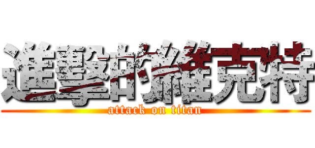 進擊的維克特 (attack on titan)