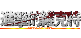 進擊的維克特 (attack on titan)
