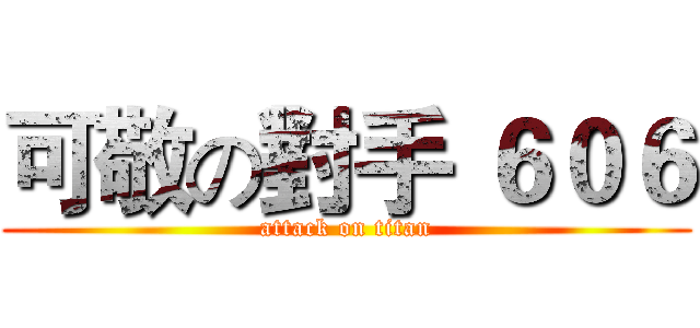 可敬の對手 ６０６ (attack on titan)