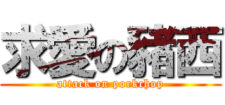求愛の豬西 (attack on porkchop)
