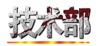 技术部 ()
