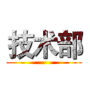 技术部 ()