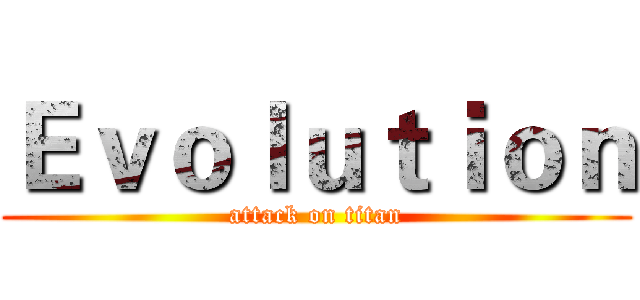 Ｅｖｏｌｕｔｉｏｎ (attack on titan)