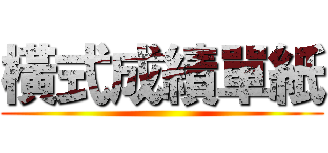 橫式成績單紙 ()