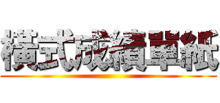 橫式成績單紙 ()