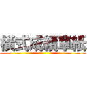 橫式成績單紙 ()