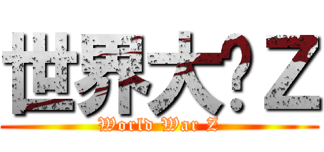 世界大战Ｚ (World War Z)