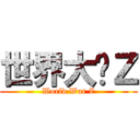 世界大战Ｚ (World War Z)