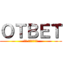 ＯＴＢＥＴ (на письмо)