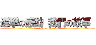 進撃の感動 我們の故事  (attack on titan writer)