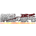 鋼鐵の腋毛 (attack on titan)