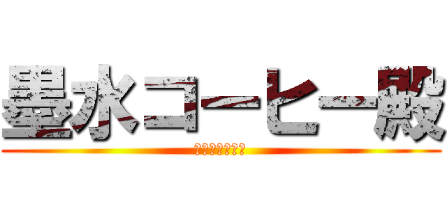 墨水コーヒー殿 (馬來西亞文學網)