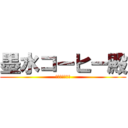 墨水コーヒー殿 (馬來西亞文學網)