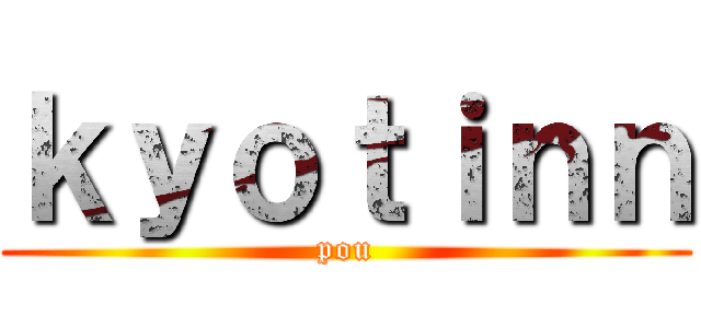 ｋｙｏｔｉｎｎ (pou)