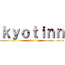 ｋｙｏｔｉｎｎ (pou)