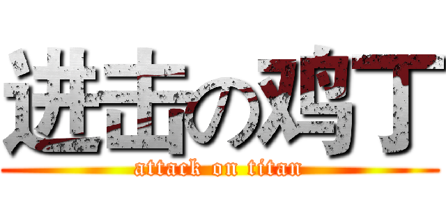 进击の鸡丁 (attack on titan)