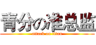 青分の准总监 (attack on titan)