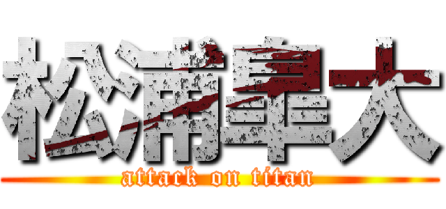 松浦皐大 (attack on titan)