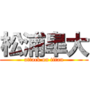 松浦皐大 (attack on titan)