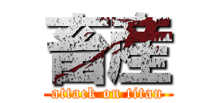 畜産 (attack on titan)