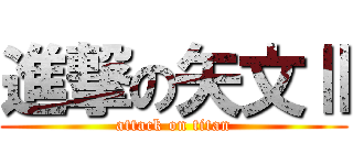 進撃の矢文Ⅱ (attack on titan)
