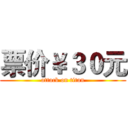 票价￥３０元 (attack on titan)