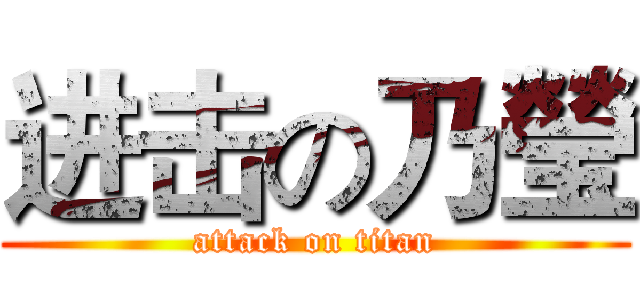 进击の乃瑩 (attack on titan)