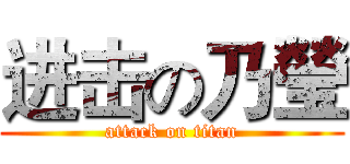 进击の乃瑩 (attack on titan)