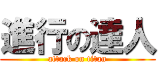 進行の達人 (attack on titan)