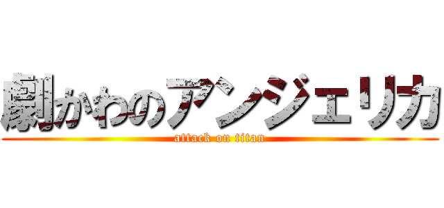 劇かわのアンジェリカ (attack on titan)