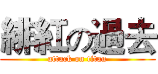 緋紅の過去 (attack on titan)