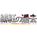緋紅の過去 (attack on titan)