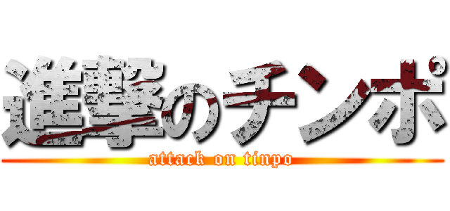 進撃のチンポ (attack on tinpo)