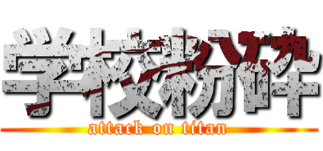 学校粉砕 (attack on titan)