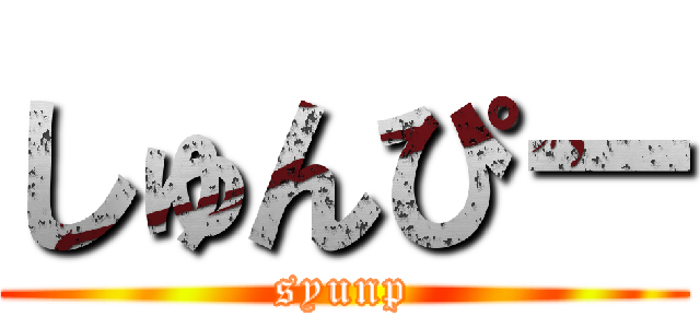 しゅんぴー (syunp)