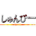 しゅんぴー (syunp)