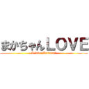 まかちゃんＬＯＶＥ (I love Makana♡)