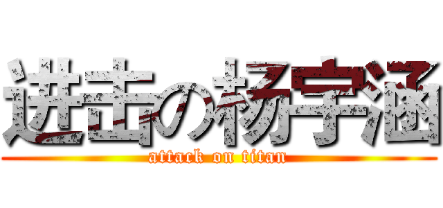 进击の杨宇涵 (attack on titan)