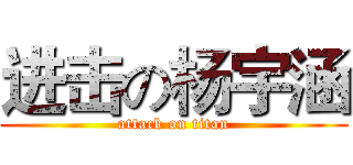 进击の杨宇涵 (attack on titan)