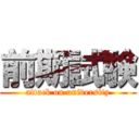 前期試験 (attack on university)