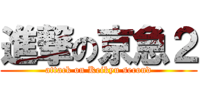進撃の京急２ (attack on Keikyu second)