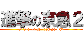 進撃の京急２ (attack on Keikyu second)
