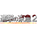 進撃の京急２ (attack on Keikyu second)