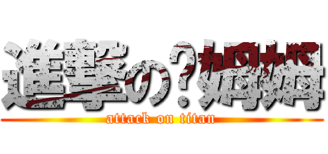 進撃の啊姆姆 (attack on titan)