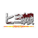 ヒヨ娘 (piyopiyo)