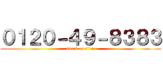０１２０－４９－８３８３ (attack on titan)