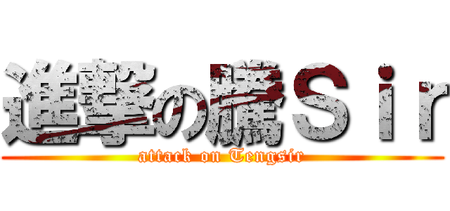 進撃の騰Ｓｉｒ (attack on Tengsir)
