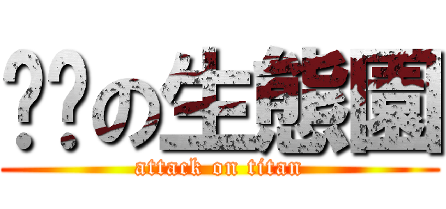 铁岭の生態園 (attack on titan)