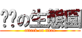 铁岭の生態園 (attack on titan)